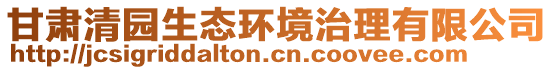 甘肅清園生態(tài)環(huán)境治理有限公司