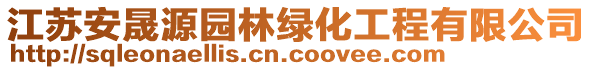 江蘇安晟源園林綠化工程有限公司