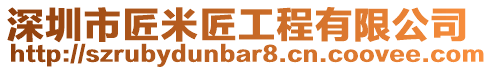 深圳市匠米匠工程有限公司