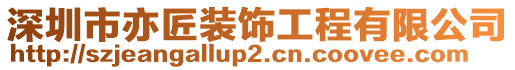 深圳市亦匠裝飾工程有限公司