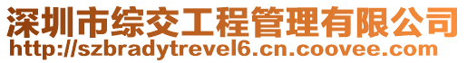 深圳市綜交工程管理有限公司