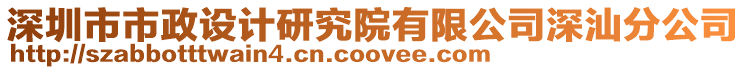 深圳市市政設(shè)計研究院有限公司深汕分公司