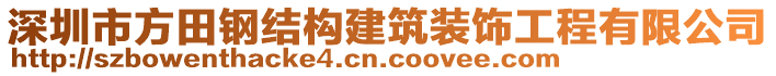 深圳市方田鋼結(jié)構(gòu)建筑裝飾工程有限公司