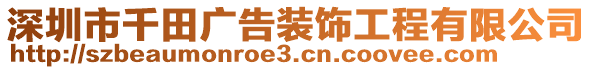 深圳市千田廣告裝飾工程有限公司