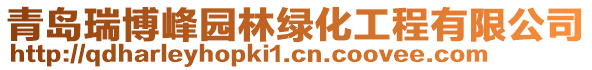 青島瑞博峰園林綠化工程有限公司