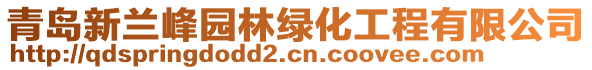 青島新蘭峰園林綠化工程有限公司