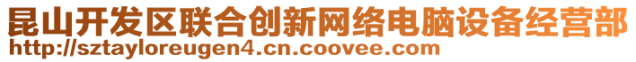 昆山開發(fā)區(qū)聯(lián)合創(chuàng)新網(wǎng)絡(luò)電腦設(shè)備經(jīng)營部