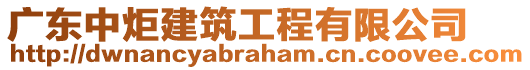 廣東中炬建筑工程有限公司