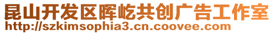 昆山開(kāi)發(fā)區(qū)暉屹共創(chuàng)廣告工作室