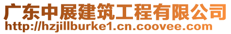 廣東中展建筑工程有限公司