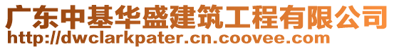 廣東中基華盛建筑工程有限公司