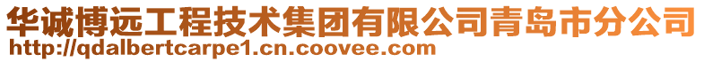 華誠博遠工程技術集團有限公司青島市分公司