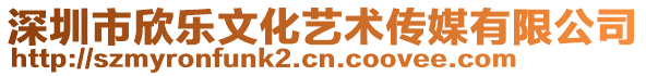 深圳市欣樂文化藝術傳媒有限公司