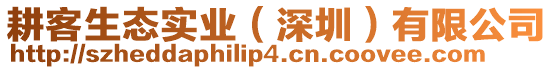 耕客生態(tài)實(shí)業(yè)（深圳）有限公司