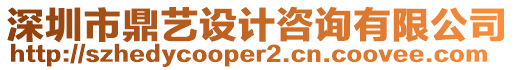 深圳市鼎藝設(shè)計咨詢有限公司