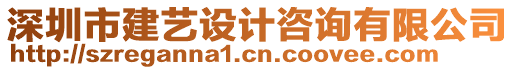 深圳市建藝設(shè)計咨詢有限公司