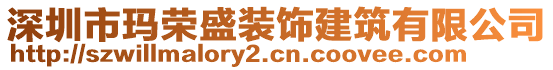 深圳市瑪榮盛裝飾建筑有限公司