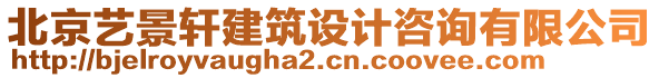 北京藝景軒建筑設(shè)計咨詢有限公司