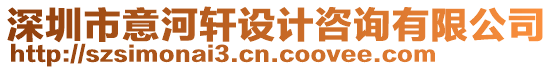 深圳市意河軒設計咨詢有限公司