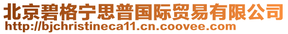 北京碧格寧思普國(guó)際貿(mào)易有限公司