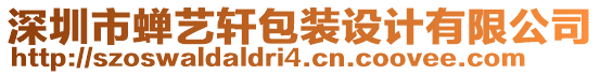 深圳市蟬藝軒包裝設(shè)計(jì)有限公司