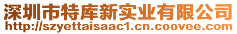 深圳市特庫新實(shí)業(yè)有限公司