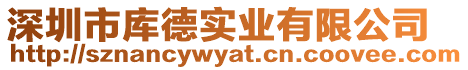 深圳市庫(kù)德實(shí)業(yè)有限公司