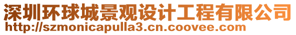 深圳環(huán)球城景觀設(shè)計工程有限公司