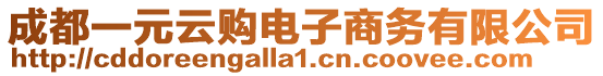 成都一元云購電子商務有限公司
