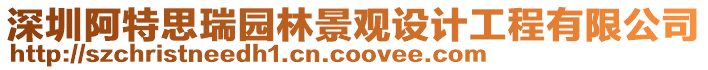 深圳阿特思瑞園林景觀設計工程有限公司