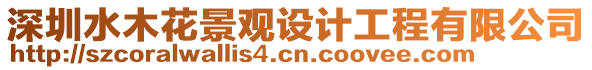 深圳水木花景觀設計工程有限公司