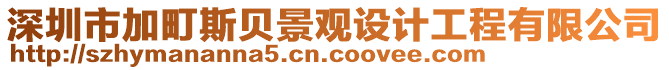 深圳市加町斯貝景觀設計工程有限公司