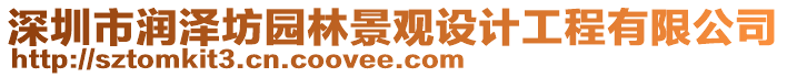 深圳市潤澤坊園林景觀設計工程有限公司