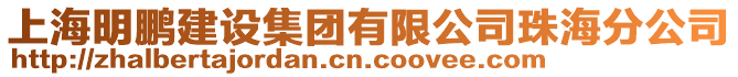 上海明鵬建設集團有限公司珠海分公司