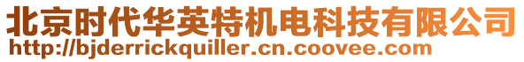 北京時(shí)代華英特機(jī)電科技有限公司