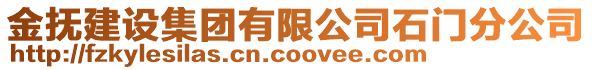 金撫建設集團有限公司石門分公司