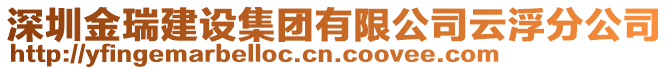 深圳金瑞建設集團有限公司云浮分公司