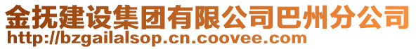 金撫建設集團有限公司巴州分公司