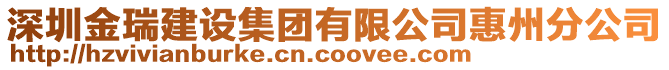 深圳金瑞建設集團有限公司惠州分公司