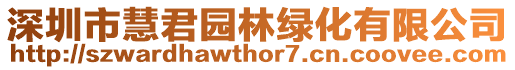 深圳市慧君園林綠化有限公司