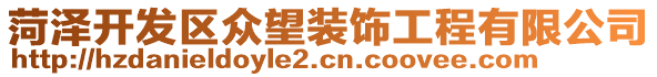 菏澤開發區眾望裝飾工程有限公司