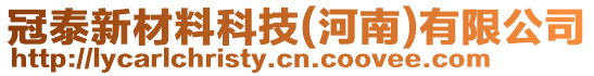 冠泰新材料科技(河南)有限公司