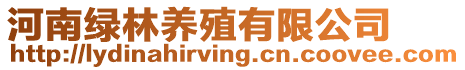河南綠林養(yǎng)殖有限公司