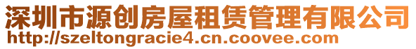 深圳市源創房屋租賃管理有限公司