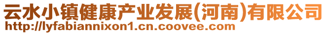 云水小鎮健康產業發展(河南)有限公司