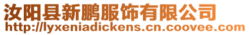 汝陽縣新鵬服飾有限公司