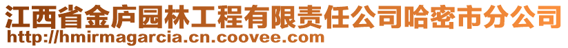 江西省金廬園林工程有限責(zé)任公司哈密市分公司