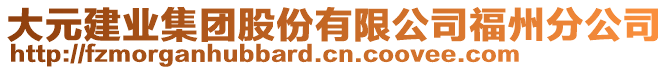 大元建業集團股份有限公司福州分公司