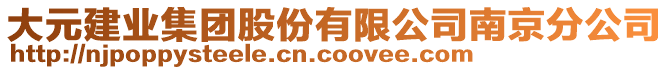 大元建業集團股份有限公司南京分公司