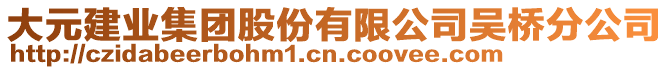 大元建業(yè)集團(tuán)股份有限公司吳橋分公司